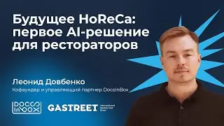 Будущее HoReCa: первое AI-решение для рестораторов. @docsinbox на Gastreet 2024