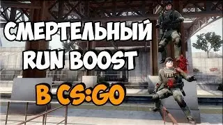 СМЕРТЕЛЬНЫЙ RUN BOOST В CS:GO