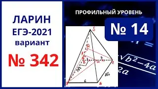 Задание 14 вариант 342 Ларин ЕГЭ математика