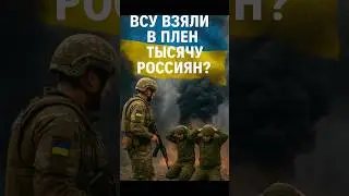 🚨Have the Ukrainian Armed Forces captured a thousand Russians?