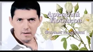 Мини фильм про Аркадия Кобякова
