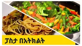 ፓስታ በአትክልት