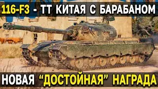 116-F3 - ОБЗОР ДОСТОЙНОЙ НАГРАДЫ 💩 Тяж с барабаном за глобальную карту World of Tanks