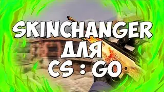 SKIN CHANGER ДЛЯ CS : GO | Counter-Strike : Global Offensive | Топовый Skin Changer