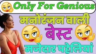 मनोरंजन वाली बेस्ट मजेदार पहेलियां / लड़की वाली इंटरेस्टिंग पहेलियां /नटखट पहेलियां और रोचक पहेलियां