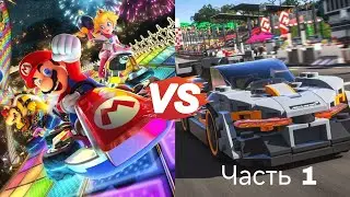 Mario Kart 8 Deluxe Против Forza Horizon 4 Часть 1 