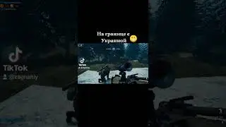 На границе с Украиной 😁