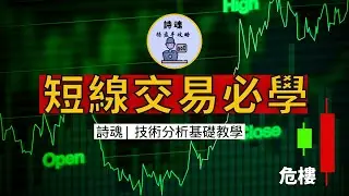 最強烈的變盤訊號 撈底 搶反彈 短線交易必學| 輕鬆學會K線 | 2022 K線入門 | 技術分析基礎教學