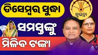 ଡିସେମ୍ବର ସୁଦ୍ଧା ସମସ୍ତଙ୍କୁ ମିଳିବ ସୁଭଦ୍ରା ଟଙ୍କା//Subhadra yojana first installment#subhadrayojana