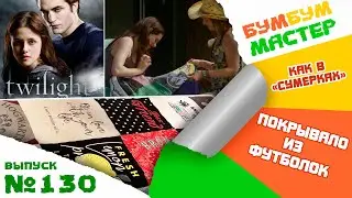 Покрывало как в фильме Сумерки. Покрывало из футболок. Шьем покрывало. The bedspread from 