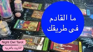 إختار كارت ما القادم في طريقك الفتره القادمه؟قراءه عامه عن عن أحوالك العاطفيه و الماديه و النصايح