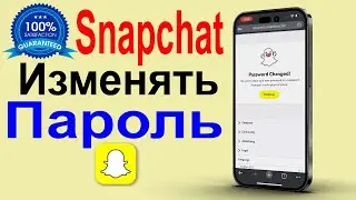 Как изменить пароль в Snapchat