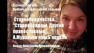 Генеалогия: старообрядчество 