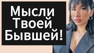 Как понять,что чувствует БЫВШАЯ? Как ВЕРНУТЬ бывшую?