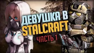 Учу ДЕВУШКУ Играть В STALCRAFT | Часть 1: Начало