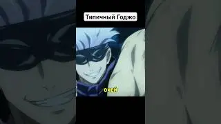 Действительно помог #jujutsukaisen #магическаябитва #shorts #анимеприколы #аниме #приколы #годжо