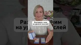 Разговор с ним на уровне мыслей. Анастасия MON✨Сила ТАРО✨ #раскладтаро #гаданиеонлан #обучениетаро