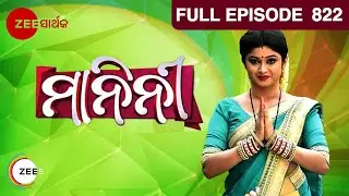 ମାନିନୀ - Manini | Odia Serial | Full Ep - 822 | Zee Sarthak