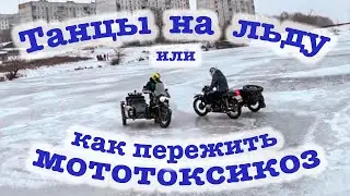 Танцы на льду или как пережить мототоксикоз