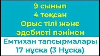 9 сынып 4 тоқсан Орыс тілі және әдебиет пәнінен Жазбаша емтихан тапсырмалары 17 нұсқа 3 нұсқа