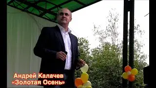 Андрей Калачев - «Золотая Осень». День города Михнево 2016г.