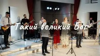 Tакий Великий Бог - One Way Worship Band «Виноградная лоза»