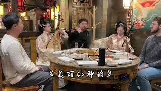 当一群搞民乐的音乐生在一起聚会时！ 《美丽的神话》合奏 #笛子 #琵琶 #二胡 #乐器版美丽的神话 #让世界听见民乐的声音