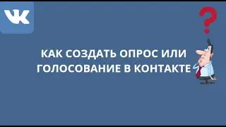 КАК СОЗДАТЬ ОПРОС ИЛИ ГОЛОСОВАНИЕ В КОНТАКТЕ
