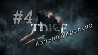 Thief #4 Кольцо украдено
