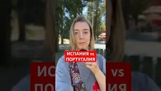 Португалия или Испания? 