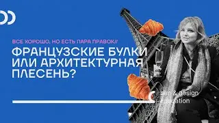 Французские булки или архитектурная плесень?