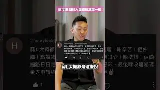 講中咗 😱 窮一生唔甘心？ 來改變一吓！ #shorts #112 #窮L