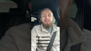 Если вам интересно как сделать продающее объявление на Авито, пишите расскажу что знаю)