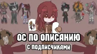 Ос по описанию с подписчиками! Др канала. 2024