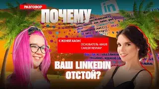 Поиск работы в международных компаниях. Как правильно составить профиль на LinkedIn. Женя Хасис.
