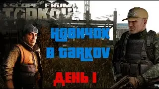 Newbie in Tarkov. 1.0. Day One. ESCAPE FROM TARKOV