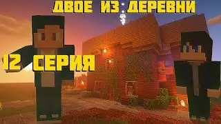 ДВОЕ ИЗ ДЕРЕВНИ ( 12 СЕРИЯ, 2 СЕЗОН )