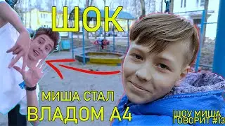ШОК МИША СТАЛ ВЛАДОМ А4 | МИША ВЛАД А4 | ШОУ МИША ГОВОРИТ [#13 СЕРИЯ]