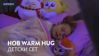 Warm Hug Детски сет