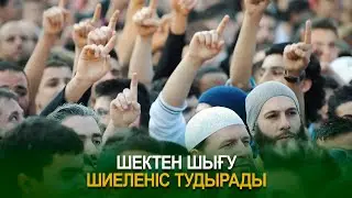 Шектен шығу шиеленіс тудырады