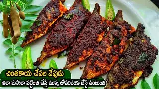 చింతకాయ చేపల వేపుడు ఇలా మసాలాపట్టించి చేస్తేముక్కలోపలివరకు టేస్ట్ ఉంటుంది😋|Chintakaya Chepala Vepudu
