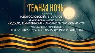 АНСАМБЛЬ NO COMMENTS - ТЕМНАЯ НОЧЬ (ТАНЦУЕТ ТСК 