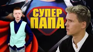 Супер-папа - Веселые истории от Студии Звезд Санкт-Петербург 2021