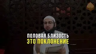 Половая близость - поклонение