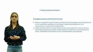 ИПО Биктагирова Г.Ф. - Лекция Методы и тактики семейного воспитания 1