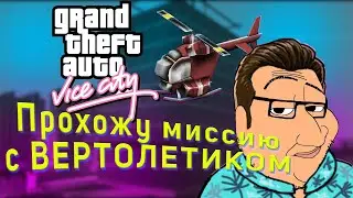 Прохожу миссию с вертолетиком, сидя на кресле с Алиэкспресса за 7000 рублей