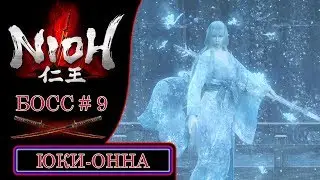 [Nioh] Босс # 9: Юки-Онна (Yuki-Onna) + Сюжет!