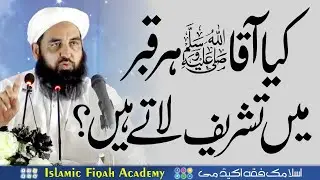 Kya Nabi SAW Hr Qabar Me Ate Hain | کیا نبی پاک ہر قبر میں تشریف لاتے ہیں | Molana Ilyas Ghuman DB