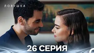Trap Episode 26 (Russian Dubbed) (FULL HD)