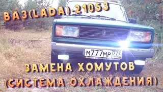 Ремонт ваз 21053 - Замена хомутов (система охлаждения )